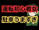 運転初心者女子「これ駐車成功でOK？」ﾊﾟｼｬ