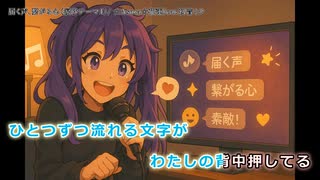 届く声、繋がる心 (涙砂テーマ１) feat.初音ミク【オリジナル・歌詞付き】