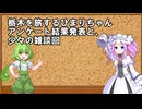 ひまりちゃんアンケート結果発表とその他の雑談回