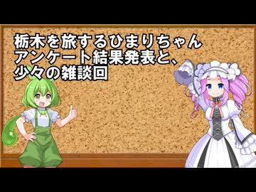 ひまりちゃんアンケート結果発表とその他の雑談回