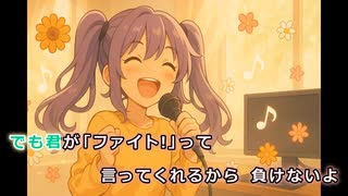 今日も涙砂と（涙砂テーマ２）【オリジナル・歌詞付き】