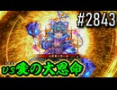 【英傑大戦】 決めるぞ！下剋上 #2843 vs愛の大恩命