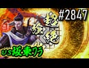 【英傑大戦】 決めるぞ！下剋上 #2847 vs坂東ﾜﾗ