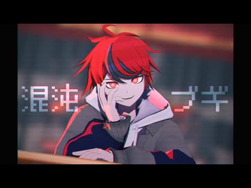 【ハンドラMMD/澄野(G)】混沌ブギ