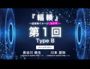 #01 Type B 『輻輳（フクソウ）』～近未来イメージラジオ～ ｜『輻輳（フクソウ）』～近未来イメージステージ～ 公式ラジオ