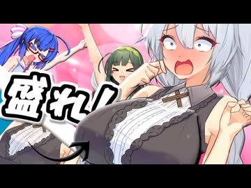 只今より紲星あかりの胸盛り放題を開始します！！【VOICEROID劇場】