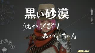 【黒い砂漠】うえからくるぞ！あかねちゃん EP4