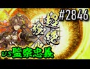 【英傑大戦】 決めるぞ！下剋上 #2846 vs監察忠義