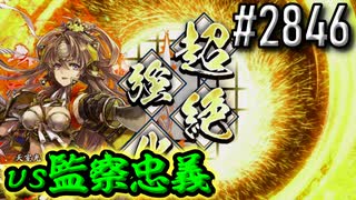 【英傑大戦】 決めるぞ！下剋上 #2846 vs監察忠義