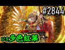 【英傑大戦】 決めるぞ！下剋上 #2844 vs多色紅葉