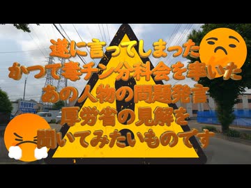 『毒ワク効果なし』あんたが言っちゃっていいんかい？