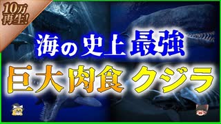 【ゆっくり解説】古代魚 最強「リヴァイアサン・メルビレイ」