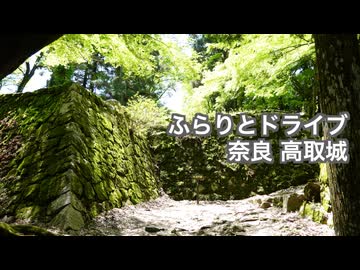 ふらりとドライブ 奈良高取城
