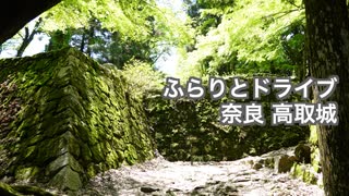 ふらりとドライブ 奈良高取城