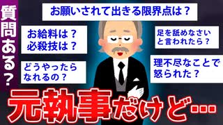 【2ch面白いスレ】元執事と現役執事が2chに降臨～執事の現実を暴露ww【ゆっくり解説】