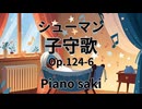 シューマン  子守歌Op,124-6　ピアノ演奏