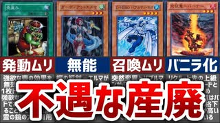 【遊戯王】禁止カードの影響で産廃扱いとなった不遇カード15選【ゆっくり解説】