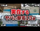 こんな駅名あり？実在するヤバすぎる駅の名前13選【ゆっくり解説】