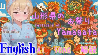 Festivals of Yamagata (AI-Created Song: English Version)