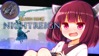 【ELDEN RING NIGHTREIGN】初見で三首に挑むきりたんリングナイトレイン！【初見プレイ】