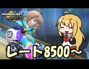 【CeVIO実況】レート8500になったよ！#4【マリオカートワールド】