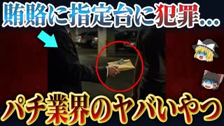 【パチンコの闇】指定台・ステマ・賄賂問題などのヤバすぎる点について....【パチスロ】【ゆっくり解説】