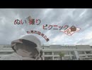 ぬい活_1「葛西臨海公園ピクニック」
