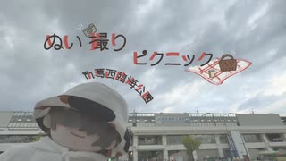 ぬい活_1「葛西臨海公園ピクニック」