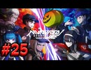【初見実況】-叫- HUNDRED LINE -最終防衛学園-【Part25】
