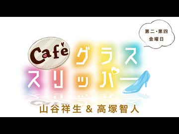 Café グラススリッパー 第175回