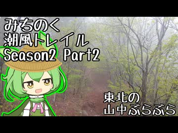 【旅のもん】みちのく潮風トレイルSeason2Part２/3　山田町→大槌