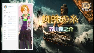 『蜘蛛の糸』朗読:水奈瀬コウ【ボイスピーク青空文庫朗読会】