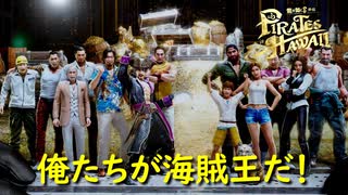夢の証【龍が如く8外伝 Pirates in Hawaii】実況プレイ #41