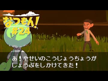 【なつもん】ぼくなつっぽいゲームを遊んでみた#24【VOICEVOX＆VOICEROID実況】