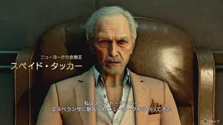 [龍が如く8外伝]第27回(27-3) ニューヨークの金融王スペイド・タッカー
