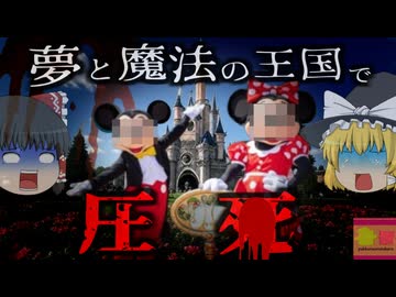 【2010年】『ディズニーランドで男性が圧＊』800kgのボートの下敷きになった作業員…なぜ彼はそんなところに？【ゆっくり解説】