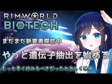 【RimWorld Biotech】ようやく遺伝子抽出を始める双葉ちゃん