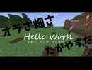 【Minecraft】 Hello Work World!!　10日目