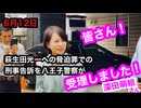 6/12　皆さん、八王子警察署が萩生田光一の脅迫罪に関する刑事告訴を今、受理しました！：深田萌絵氏