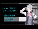 [WWA　闇姫様]怪盗の予告状[Voicepeak実況プレイ]