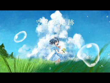 ただのP - 空色の足跡（feat. IA）Music Video