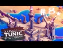 ★実況【 TUNIC 】＃８