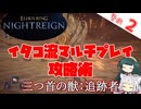 イタコ流マルチプレイ攻略術 三つ首の獣：追跡者【ELDEN RING NIGHTREIGN】