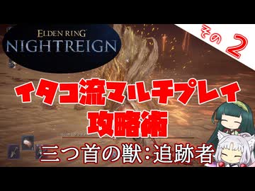 イタコ流マルチプレイ攻略術 三つ首の獣：追跡者【ELDEN RING NIGHTREIGN】