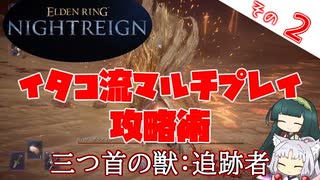 【ELDEN RING NIGHTREIGN】イタコ流マルチプレイ攻略術 三つ首の獣：追跡者