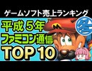 懐かしの名作がズラリ！1993年冬ファミ通売上ランキングTOP10を一挙紹介【レトロゲーム黄金時代】