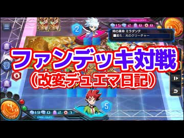 ファンデッキ同士のバトル(デュエマ日記・AD）