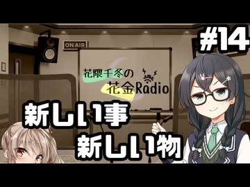 花隈千冬の花金Radio#14【ソフトウェアトークラジオ】