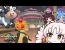 【マリオカートワールド】ついなちゃんの世界をまたぐレースやで～!!【VOICEROID実況】