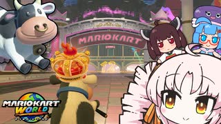 【マリオカートワールド】ついなちゃんの世界をまたぐレースやで～!!【VOICEROID実況】